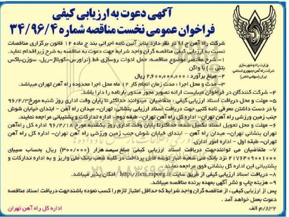 آگهی دعوت به ارزیابی کیفی فراخوان عمومی, مناقصه حمل ادوات روسازی خط
