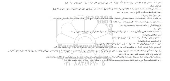 آگهی مناقصه عمومی , تمدید مناقصه احداث ایستگاه پمپاژ فاضلاب جی شیر  