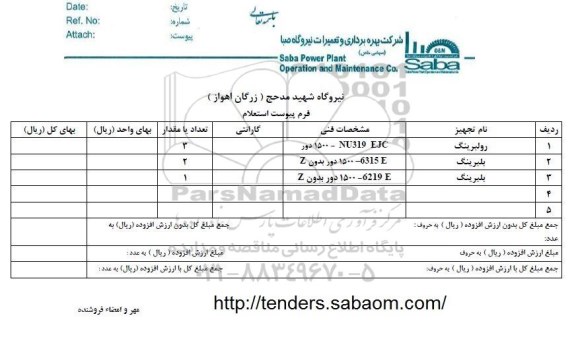 استعلام , استعلام رولبرینگ