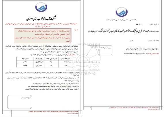 استعلام عملیات لوله رانی (پایپ جکینگ) و  .... 