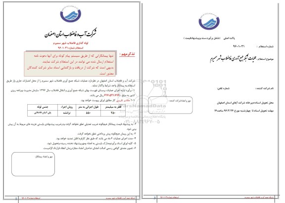 استعلام عملیات شبکه جمع آوری فاضلاب شهر سمیرم