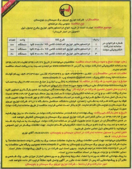 آگهی مناقصه, مناقصه خرید انواع ترانسفورماتور توزیع 