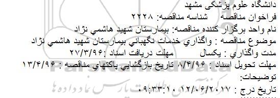 فراخوان مناقصه، مناقصه واگذاری خدمات نگهبانی بیمارستان شهید هاشمی نژاد