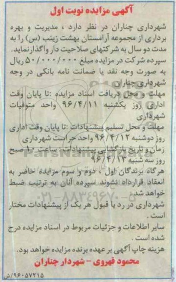 مزایده ,مزایده مدیریت و بهره برداری از مجموعه آرامستان  نوبت اول