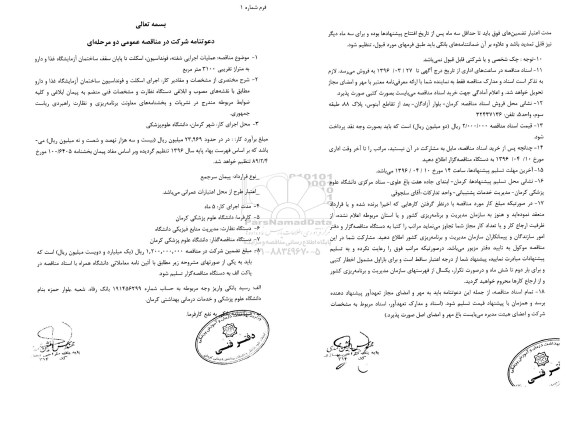 مناقصه عمومی و مرحله ای، مناقصه  عملیات اجرایی شفته، فونداسیون، اسکلت...