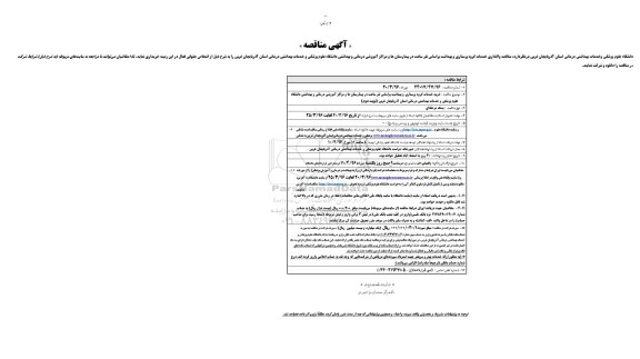 مناقصه , مناقصه انجام خدمات امور گروه پرستاری ....