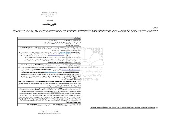 آگهی مناقصه,مناقصه خرید و توزیع غذا  بیمارستان امام خمینی (ره) شهرستان مهاباد 