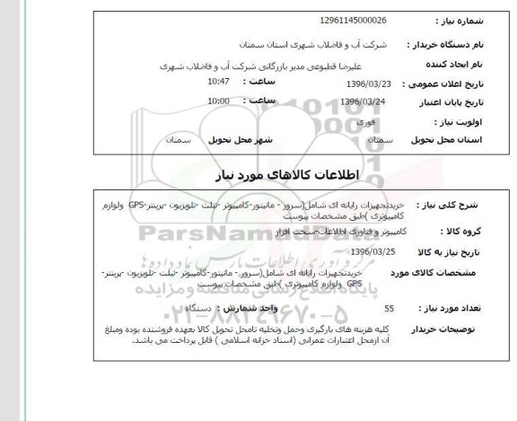 استعلام خرید تجهیزات رایانه ای
