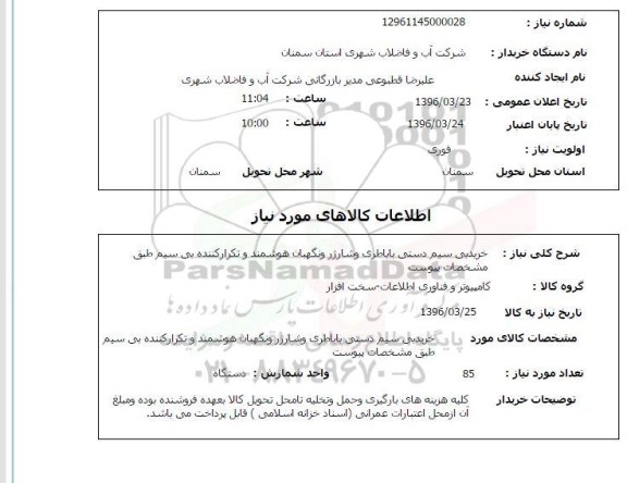 استعلام خرید بی سیم دستی
