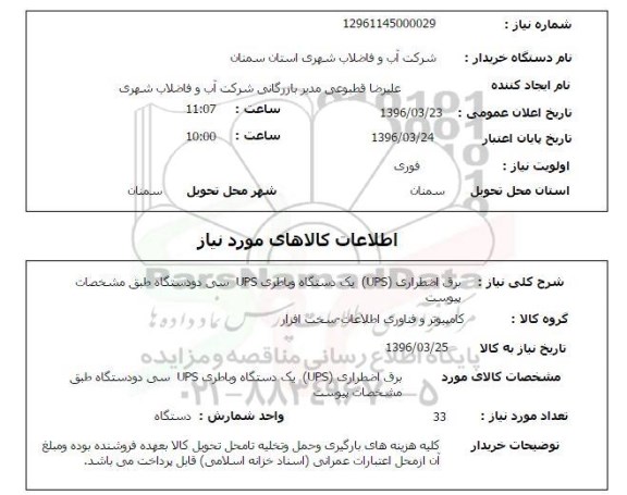 استعلام برق اضطراری UPS یک دستگاه و باطری UPS 