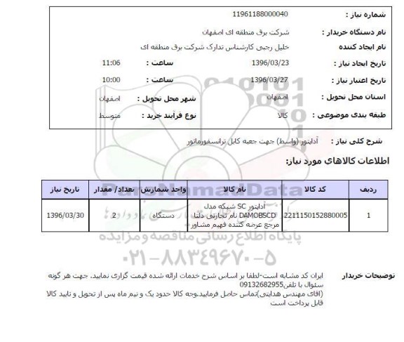 استعلام ,استعلام آداپتور ( واسط ) جهت جعبه کابل ترانسفورماتور 