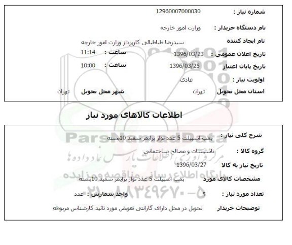 استعلام , استعلام پمپ اسپیلت 5 عدد نوار پرایمر سفید 