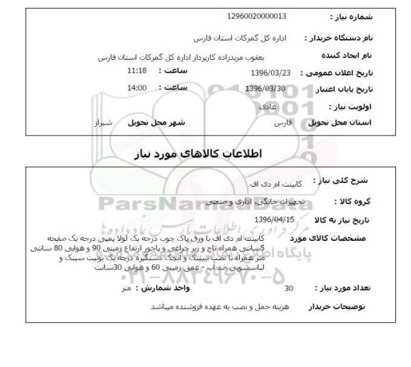 استعلام, استعلام کابینت ام دی اف 