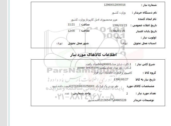 استعلام,استعلام کارت شارژ و کارت پاور