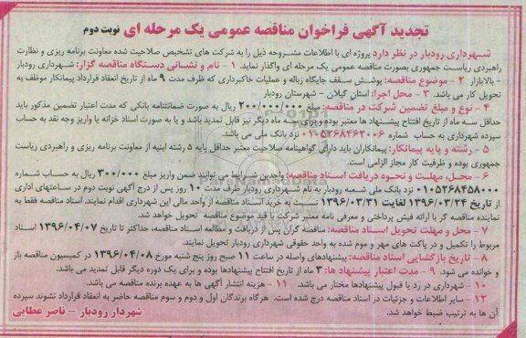 تجدید مناقصه , آگهی فراخوان مناقصه عمومی پوشش سقف جایگاه زباله و عملیات خاکبرداری- نوبت دوم 