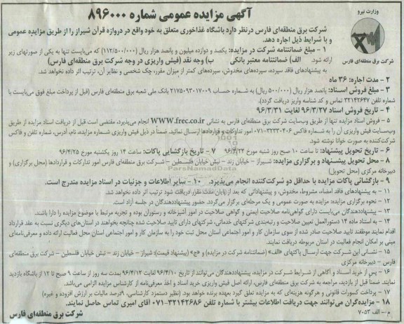 آگهی مزایده عمومی , اگهی مزایده باشگاه غذاخوری
