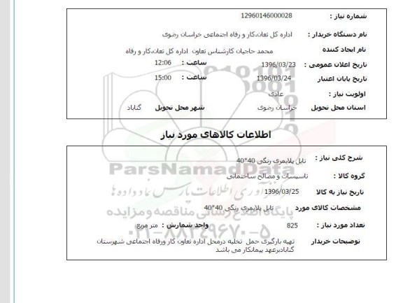 استعلام , استعلام تایل پلایمری رنگی 40*40