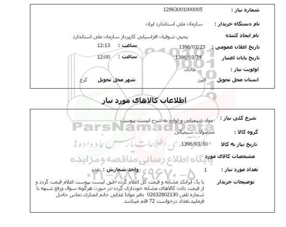 استعلام مواد شیمیایی و لوازم
