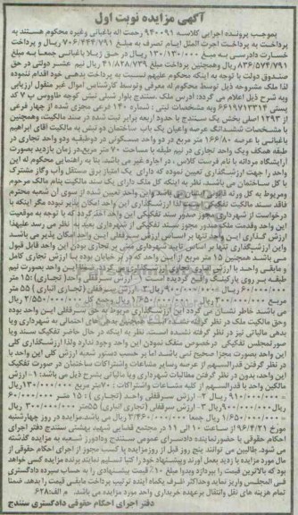 مزایده,مزایده یکباب ساختمان دو نبش با عرصه 166.80متر