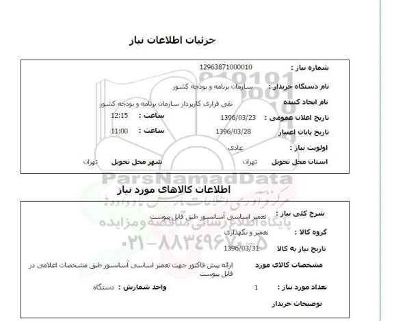 استعلام  تعمیر اساسی آسانسور