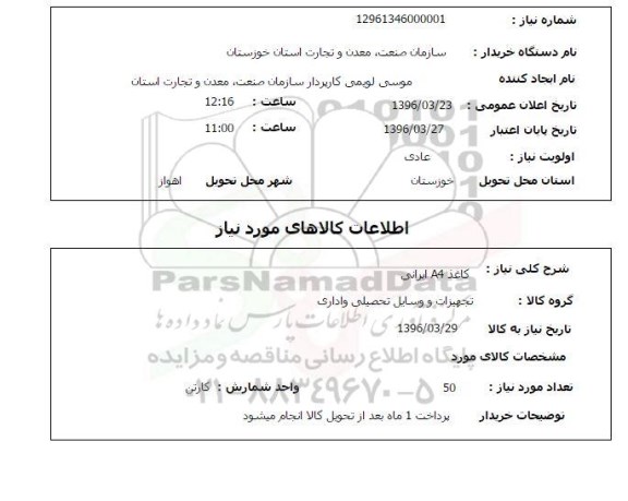 استعلام کاغذ A4 ایرانی  