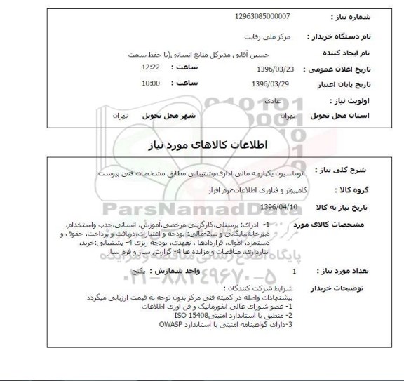 استعلام, استعلام اتوماسیون یکپارچه مالی ، اداری