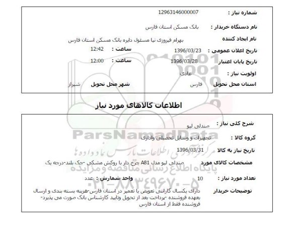استعلام , استعلام  صندلی لیو