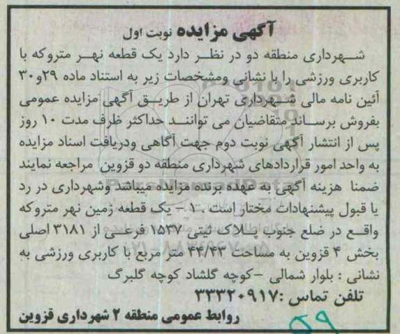 مزایده,مزایده فروش یک قطعه نهر متروکه با کاربری ورزشی 