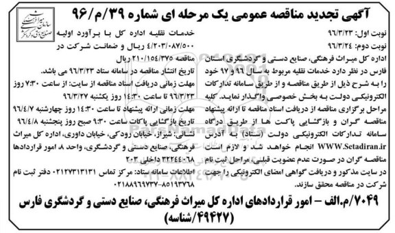 تجدید مناقصه , تجدید مناقصه عمومی خدمات نقلیه 