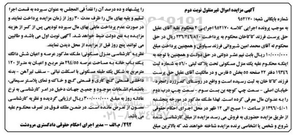 مزایده,مزایده منزل مسکونی عرصه 294.55مترمربع