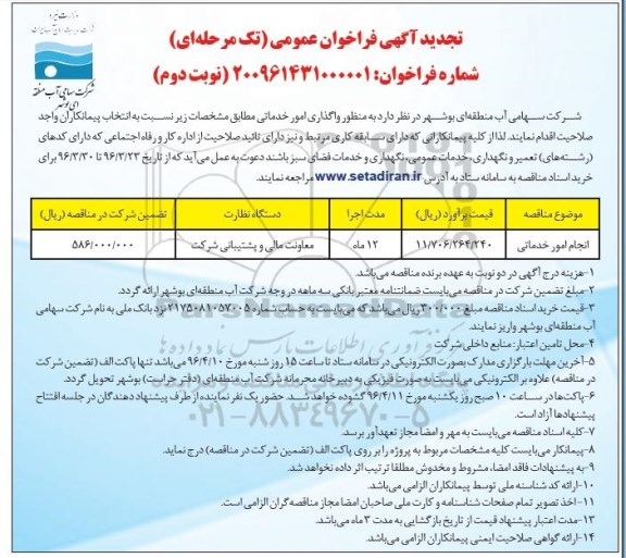 تجدید آگهی فراخوان عمومی , فراخوان عمومی واگذاری امور خدماتی   نوبت دوم 