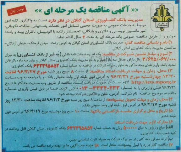 مناقصه , مناقصه واگذاری کلیه امور مر بوط به خدمات عمومی 