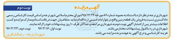 مزایده,مزایده فروش یک قطعه زمین نوبت دوم 