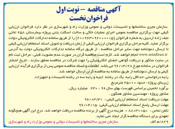 ​آگهی مناقصه فراخوان فراخوان نخست , فراخوان مناقصه اجرای عملیات خاکی و ساخت اسکلت بتنی پروژه بیمارستان