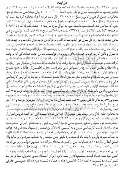 مزایده,مزایده ششدانگ پلاک 409.2151 مساحت 288متر