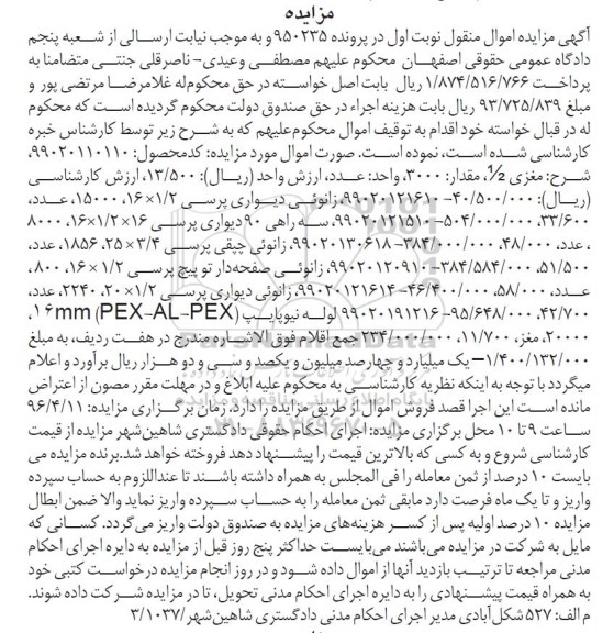 آگهی مزایده ,مزایده مغزی ، زانوئی ، لوله