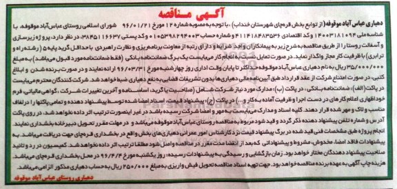 آگهی مناقصه, مناقصه پروژه زیرسازی و آسفالت روستا 