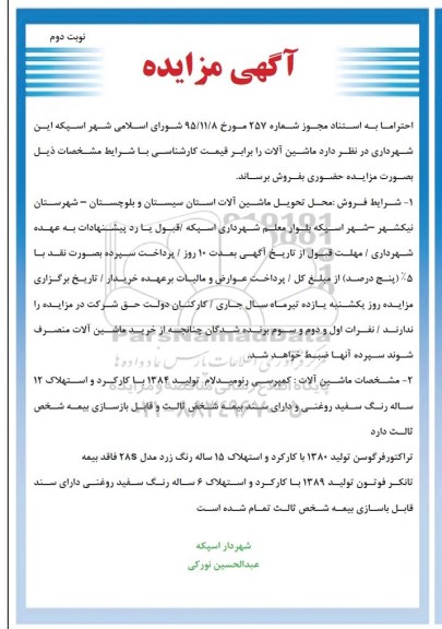 آگهی مزایده , مزایده فروش ماشین آلات- نوبت دوم