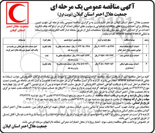مناقصه ، مناقصه احداث آشیانه پایگاه امداد هوایی .... 
