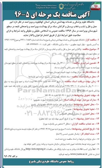 آگهی مناقصه یک مرحله ای , مناقصه امور حمل و نقل و ایاب و ذهاب پرسنل و کارکنان