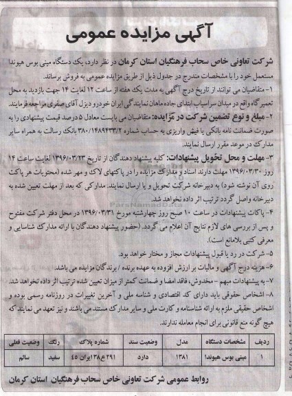 آگهی مزایده عمومی, مزایده فروش یک دستگاه مینی بوس هیوندا مستعمل