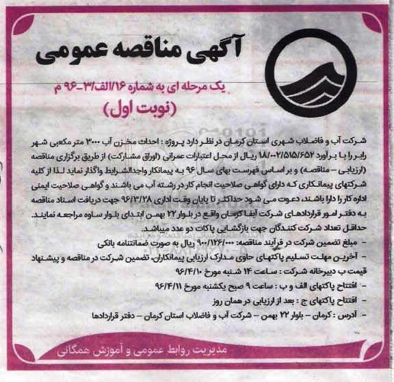 آگهی مناقصه عمومی, مناقصه پروژه احداث مخزن آب 3000 مترمکعبی 