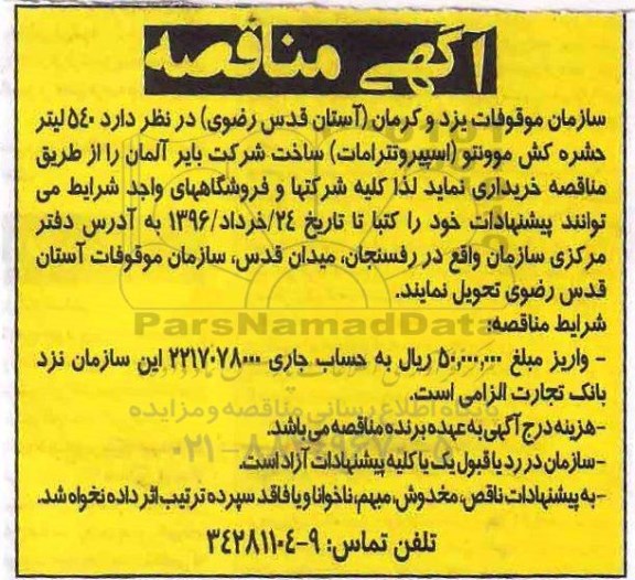 آگهی مناقصه, مناقصه خرید  540 لیتر حشره کش موونتو