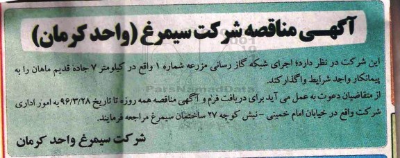 مناقصه اجرای شبکه گازرسانی مزرعه