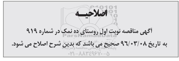 اصلاحیه مناقصه ,مناقصه پروژه جدولگذاری معابر روستا