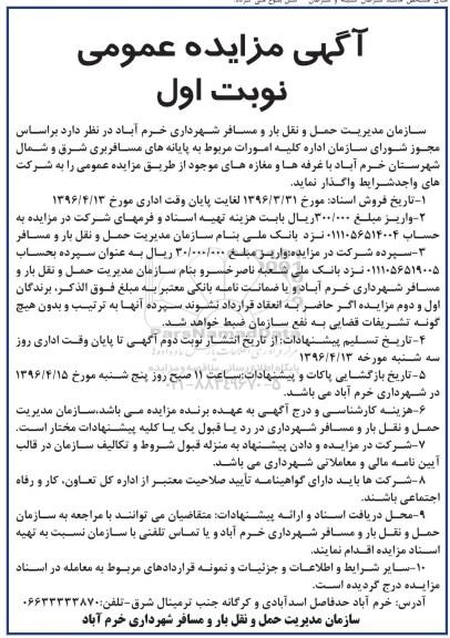 آگهی مزایده عمومی، مزایده کلیه امورات مربوط به پایانه های مسافربری