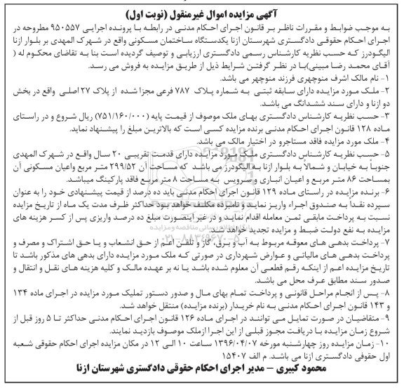 مزایده,مزایده ساختمان مسکونی مساحت 299.52متر