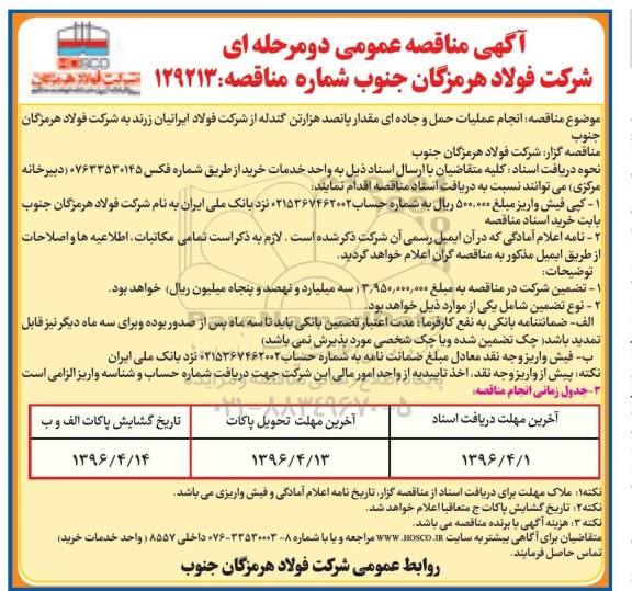آگهی مناقصه عمومی, مناقصه انجام عملیات حمل جاده ای مقدار پانصد هزار تن گندله از شرکت فولاد ایرانیان زرند 