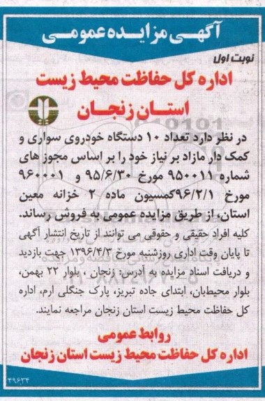 آگهی مزایده عمومی ، مزایده فروش تعداد 10 دستگاه خودروی سواری و کمک دار 