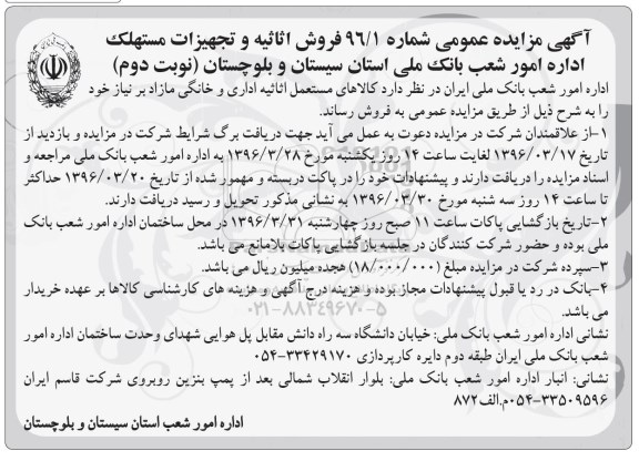 آگهی مزایده ,مزایده فروش اثاثیه و تجهیزات مستهلک نوبت دوم